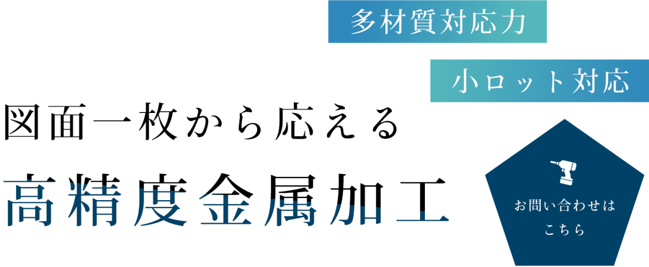 図面一枚から製作が可能